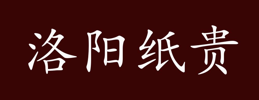 洛阳纸贵,比喻著作有价值,流传广.
