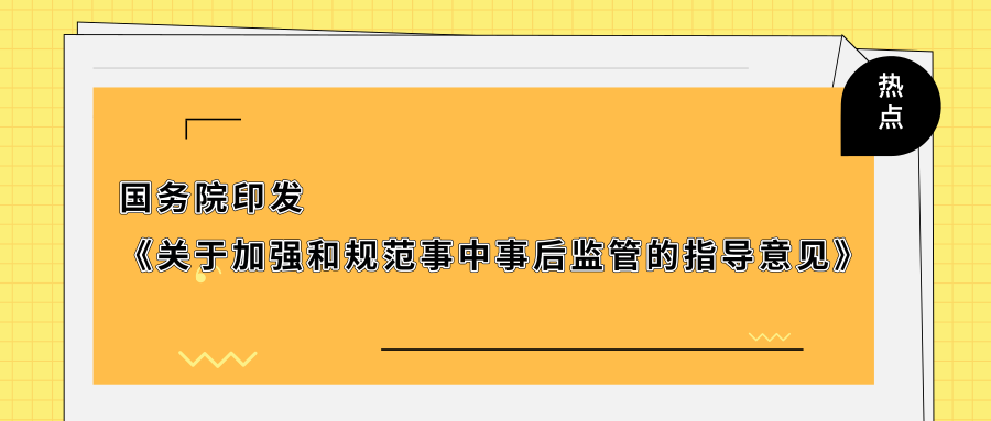 公正,公开透明,简约高效的事中事后监管体系,形成市场自律,政府监管