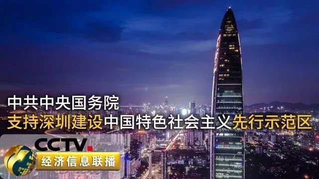 《中共中央国务院关于支持深圳建设中国特色社会主义先行示范区的意见