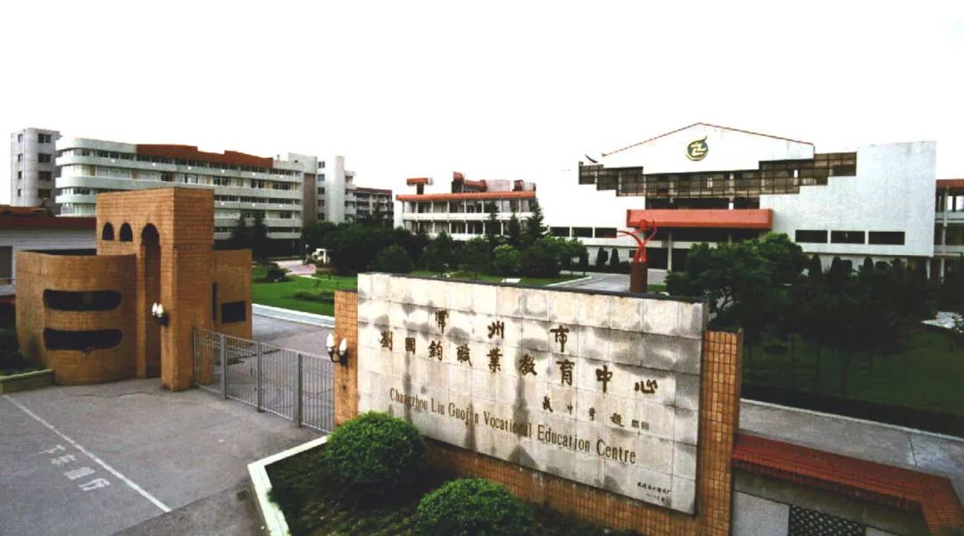 2005年12月,学校升格为"常州刘国钧高等职业技术学校",同时撤销"常州