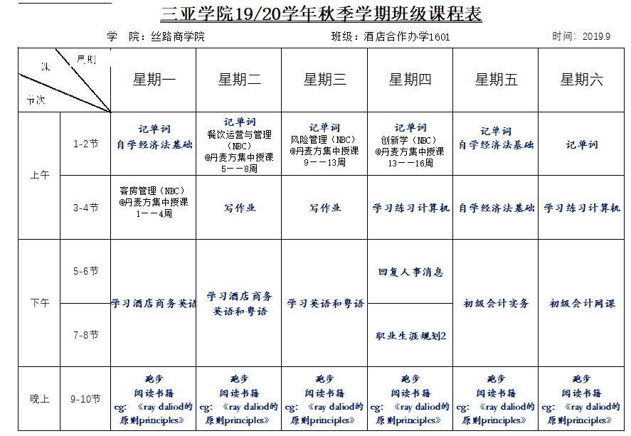 三亚学院课程表图片