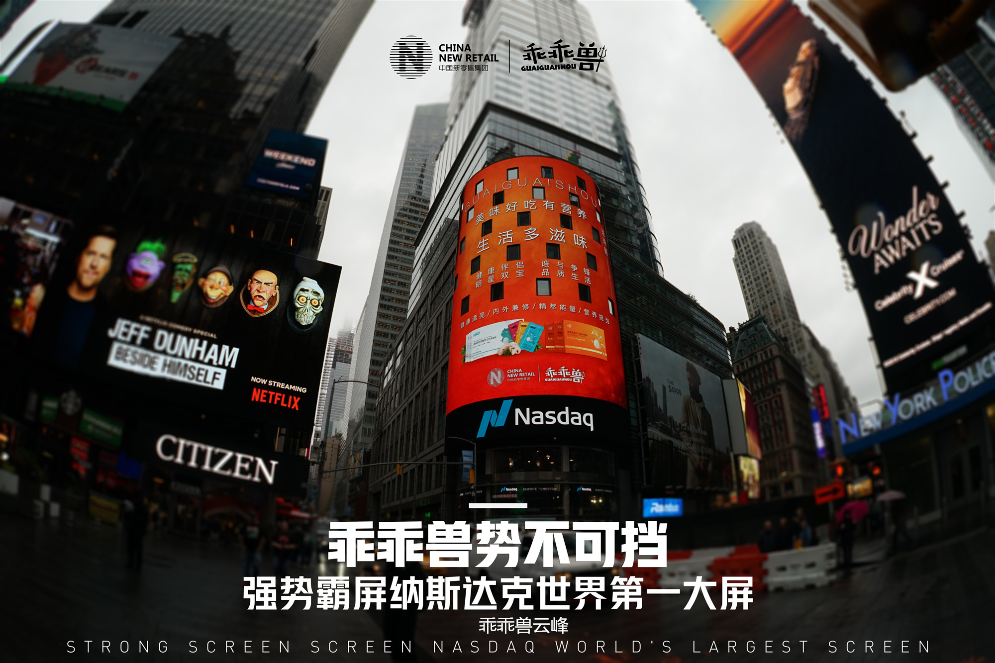 乖乖兽强势登陆纳斯达克世界第一大屏尽显品牌魅力乖乖兽云峰