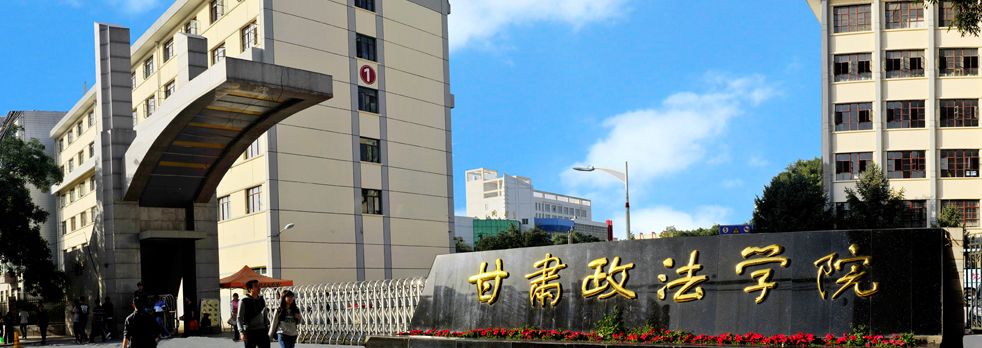 甘肃政法大学2020年msw招生简章及参考书目