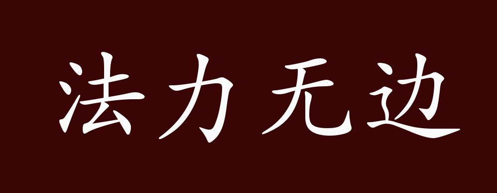 法力无边,法力:佛教中指佛法的力量;后泛指神奇超人的力量.