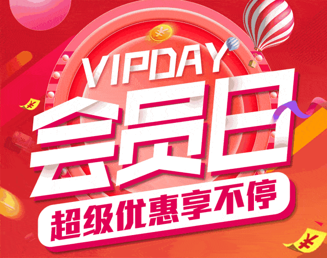 会员日今晚八点不见不散