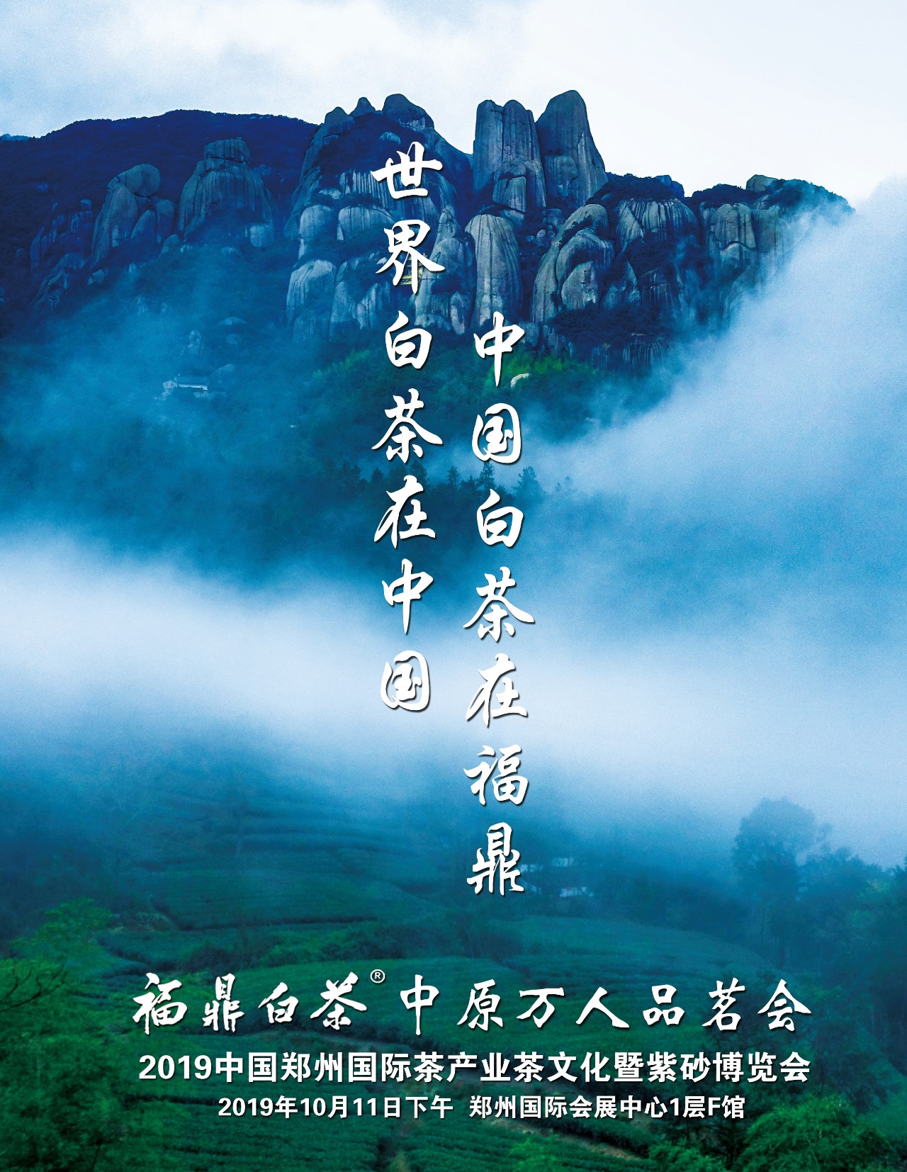 相约中原茶会天下10月11日郑州国际会展中心福鼎白茶邀您来品