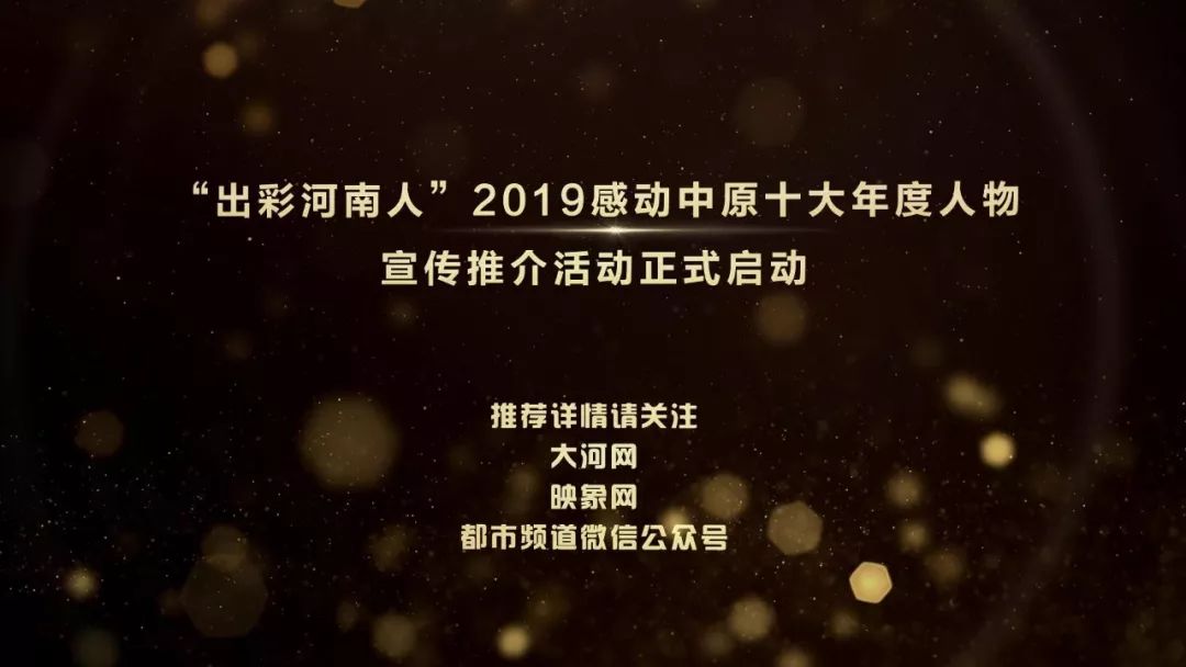 出彩河南人2019感动中原十大年度人物宣传推介活动正式启动