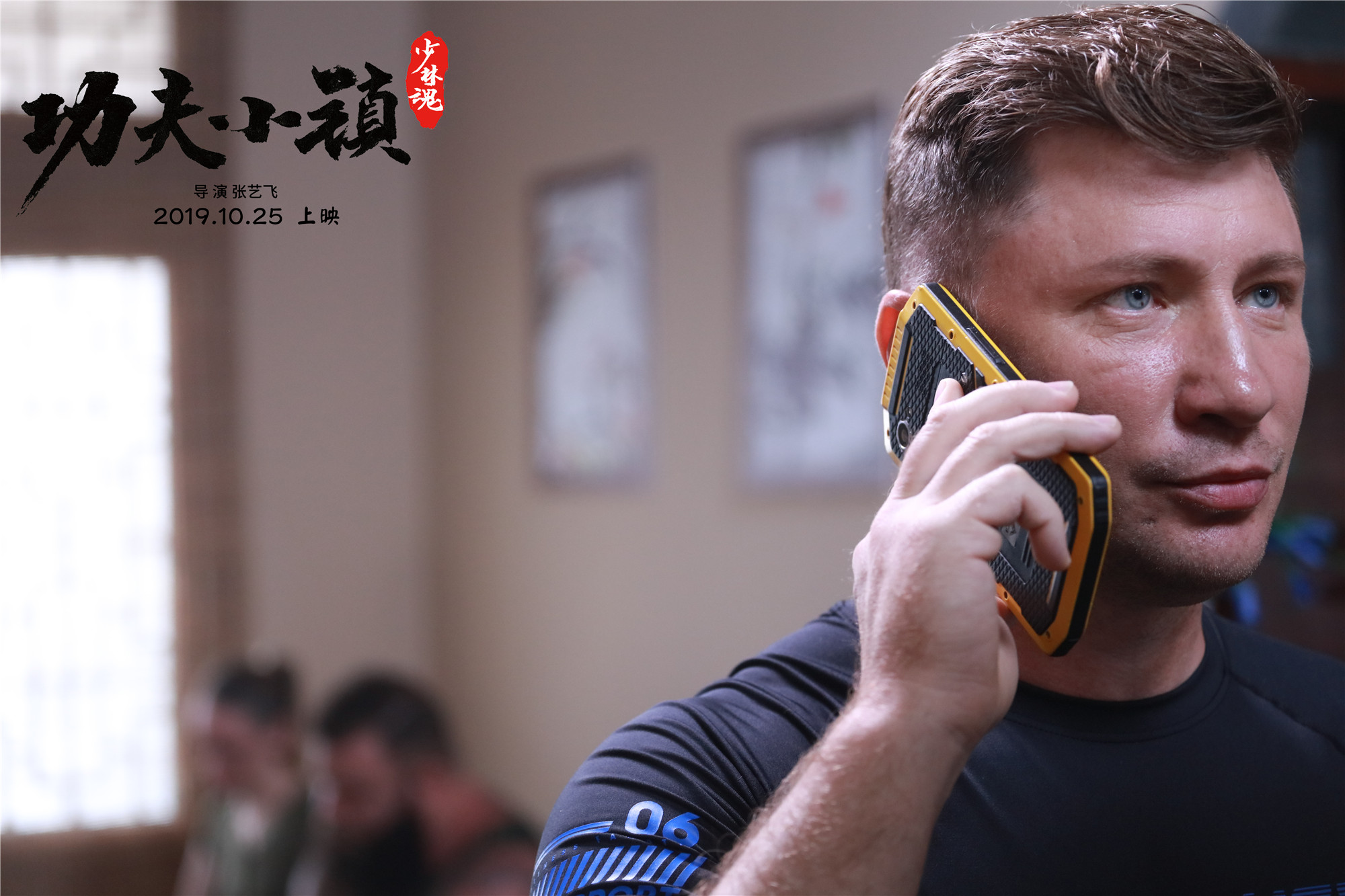 定于10月25日上映的动作剧情喜剧电影《功夫小镇》,有望重新掀起功夫