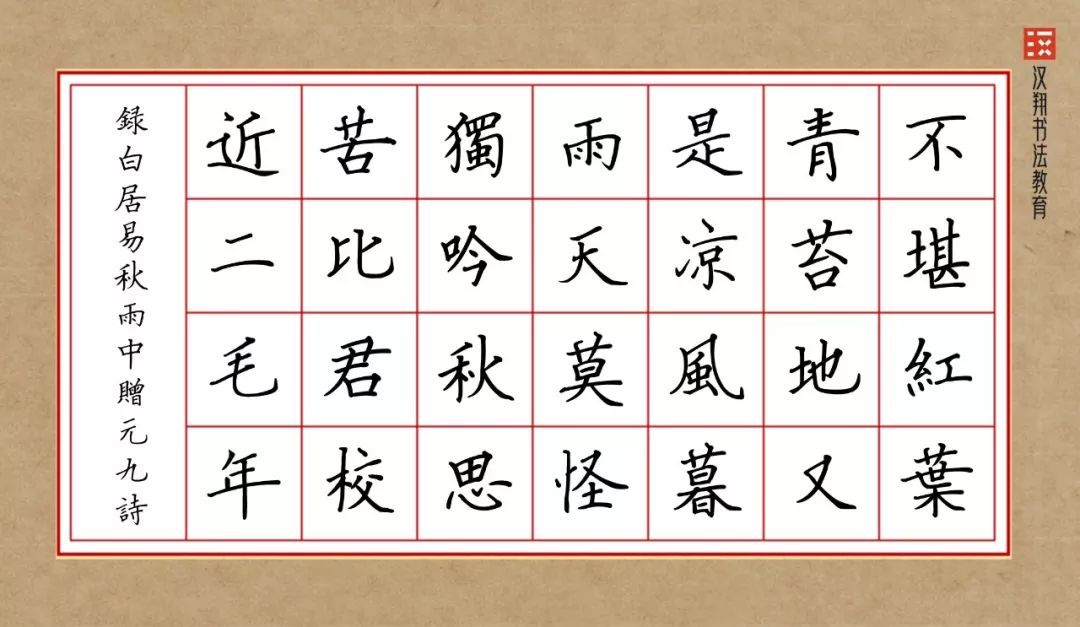 曹全碑隶书集字不堪红叶青苔地又是凉风暮雨天