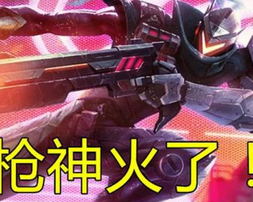 云顶之弈拒绝狂野刺大神自创暗影枪神流20连胜上大师