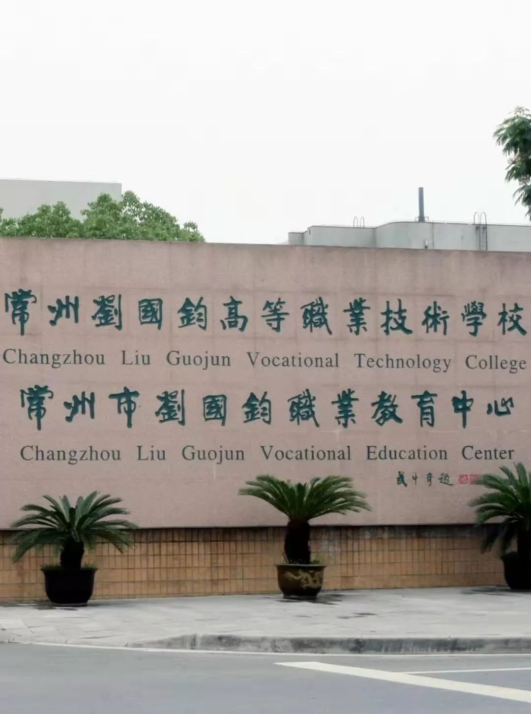 2005年12月,学校升格为"常州刘国钧高等职业技术学校",同时撤销"常州