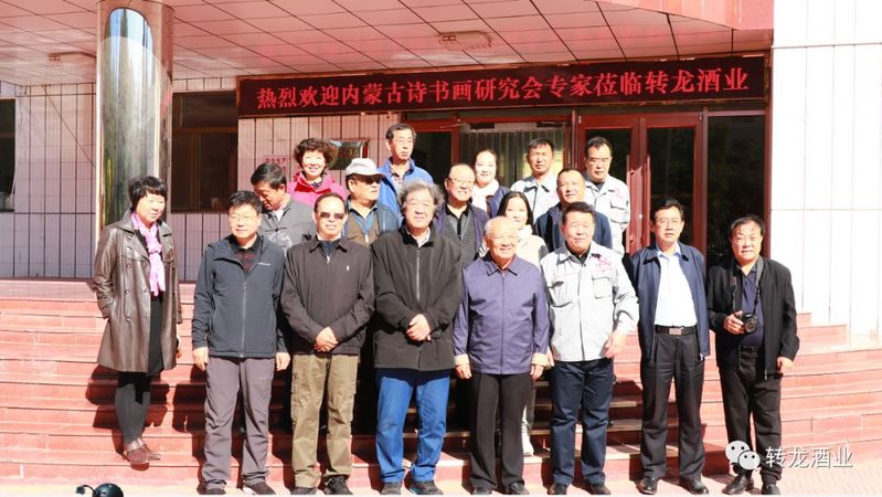 内蒙古诗书画研究会包头转龙酒业创作基地挂牌仪式在新