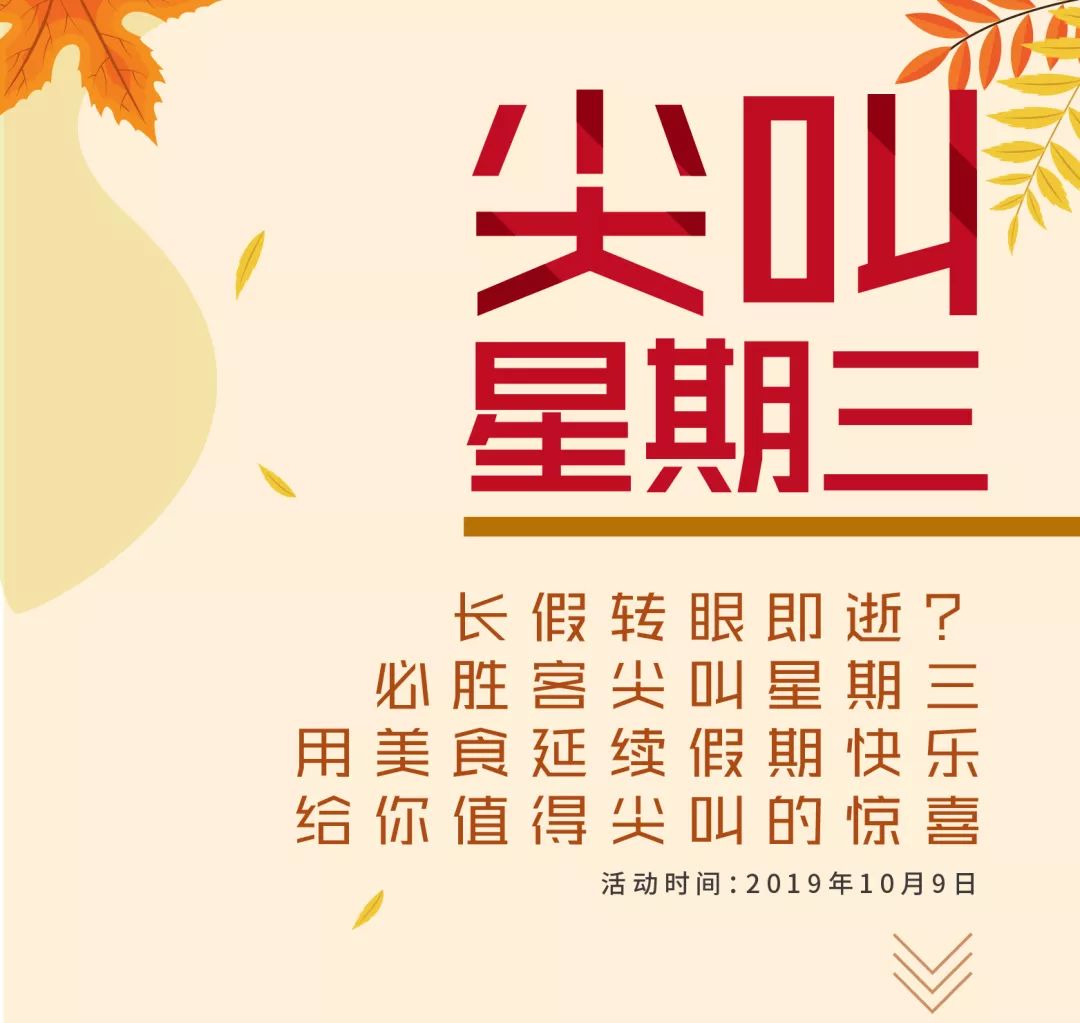 尖叫星期三|牛排29比萨39,假期快乐不要停!