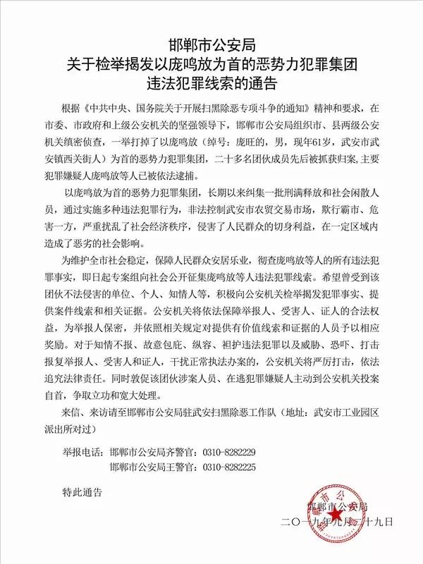 邯郸市公安局关于检举揭发以庞鸣放为首的恶势力犯罪集团违法犯罪线索