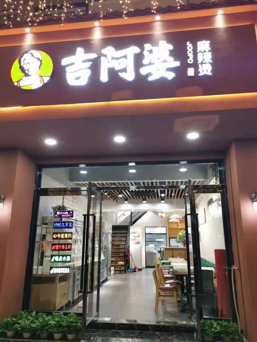 吉阿婆麻辣烫即将开业啦!