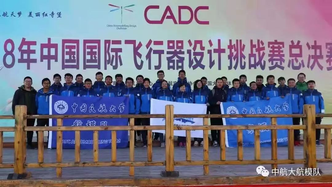 决战国内顶级赛事cadc一起为中航大航模队助威