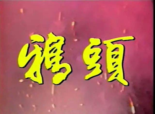狐仙鸦头是《聊斋志异》的一个人物,受母逼迫为妓,沦落风尘,她内心