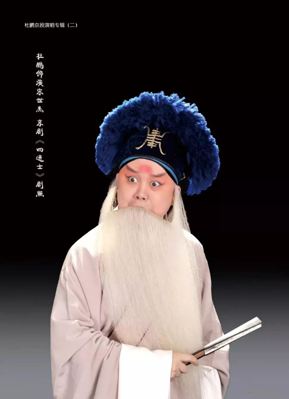 80岁的她撰写300000字手账,记录儿子的京剧人生_杜鹏