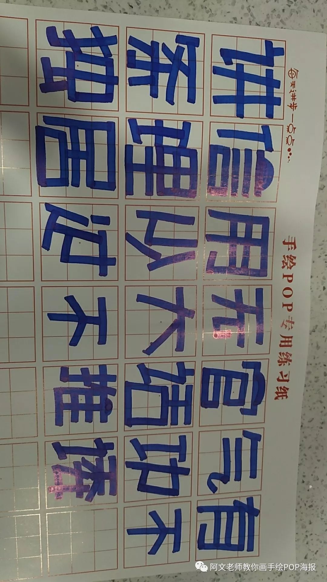 跟著阿文老師每日練三字經手繪pop字體