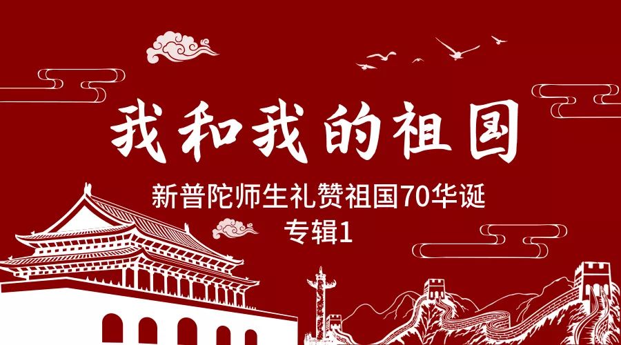 分享我和我的祖国新普陀小学师生礼赞祖国70华诞专辑1