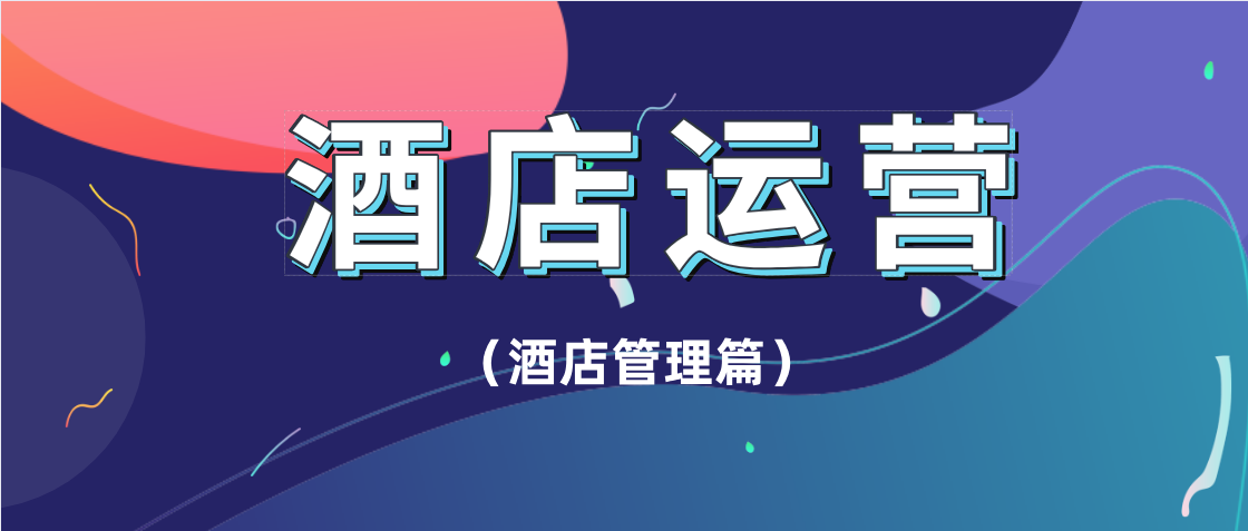 酒店运营从0到1图解酒店管理流程