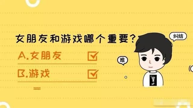 女朋友和游戏哪个更重要高情商男友逆天回复这题soeasy