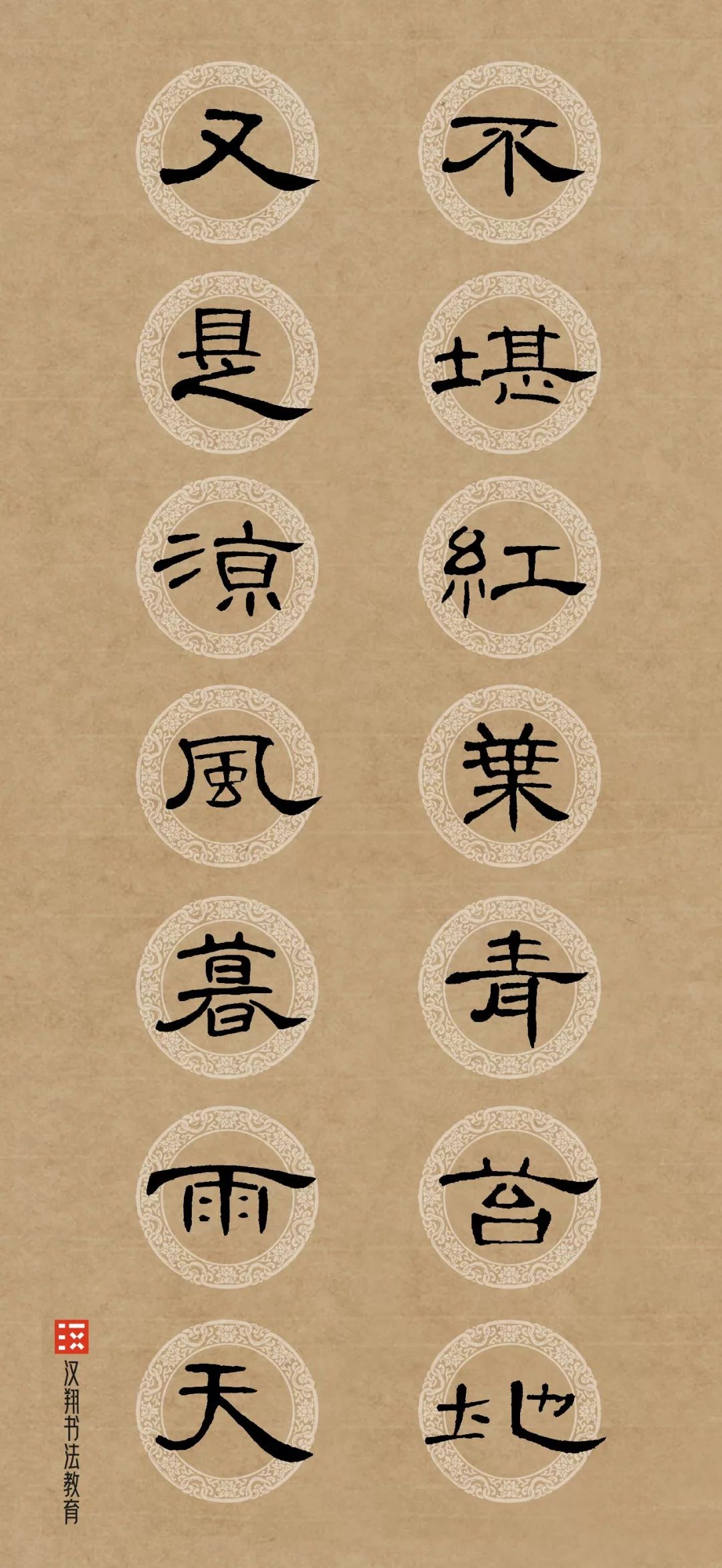 曹全碑集字作品60字图片