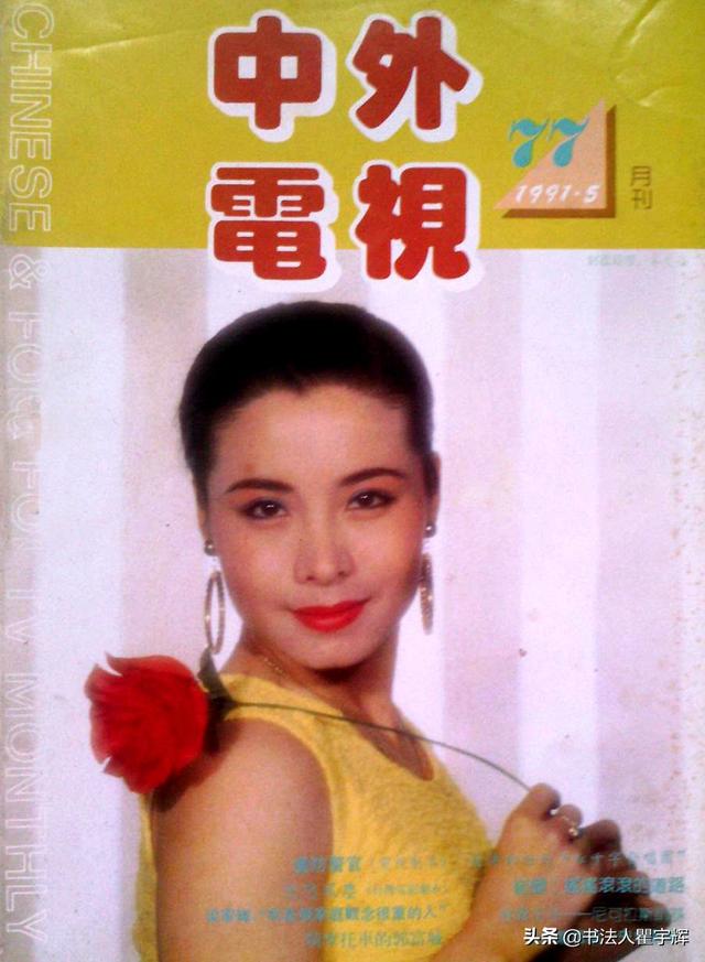 精神食粮1991年中外电视月刊封面展示其中刊登了11位女明星