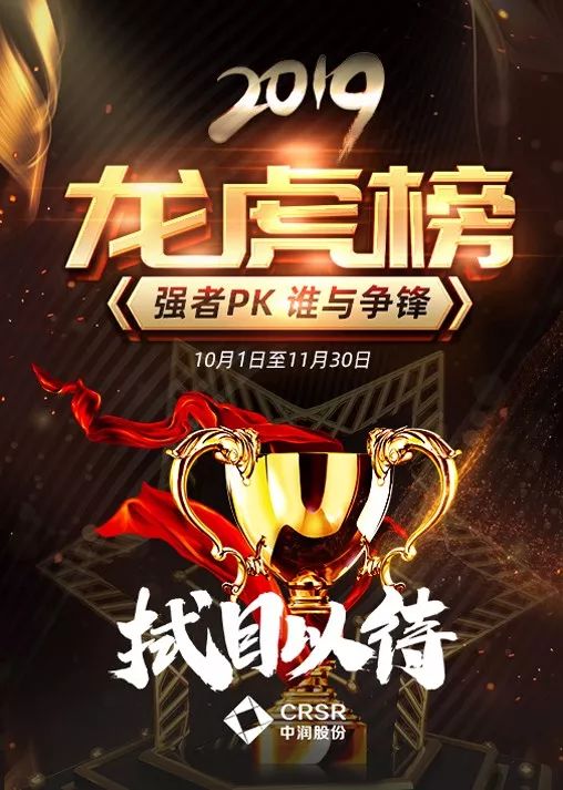 强强pk,谁与争锋丨中润龙虎榜争霸进行中