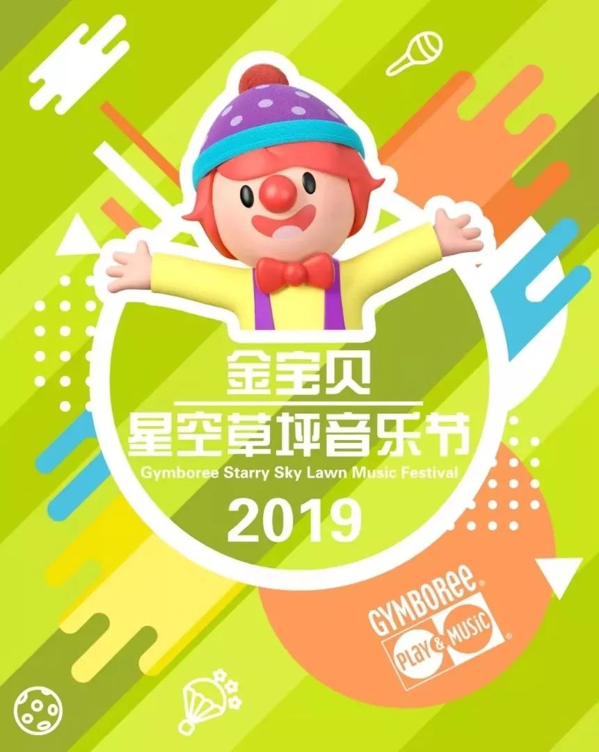 独家报导|金宝贝星空草坪音乐节,怎么可以少了你~_gymbo