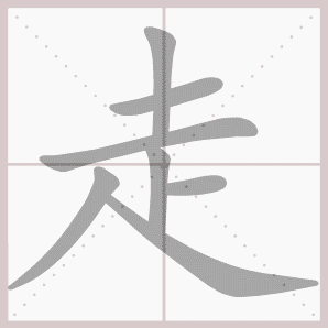 一笔顺,笔画顺序,汉字(第4页)_大山谷图库