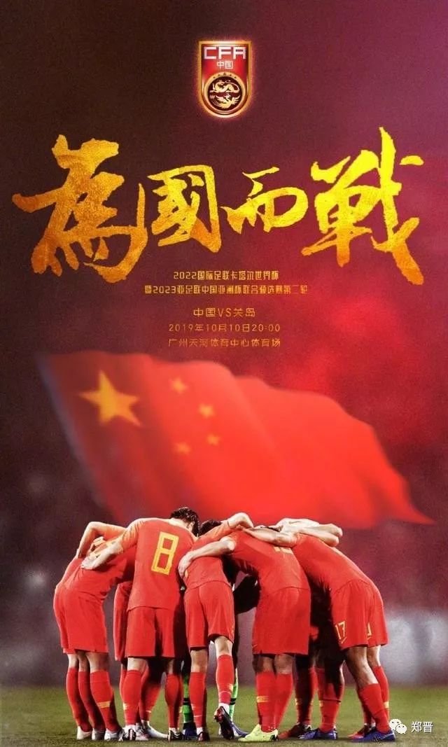 中国男足加油,这是我们自己的球队