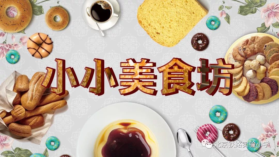 【北铁实验61工会】 我们的 "小小美食坊"