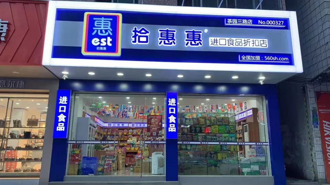 具体你进店逛逛就知道了 拾惠惠进口食品折扣店 地址 东莞市 茶 山