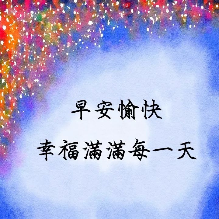 朋友圈清早早上好問候圖片鮮花帶字早晨美好祝福送給你