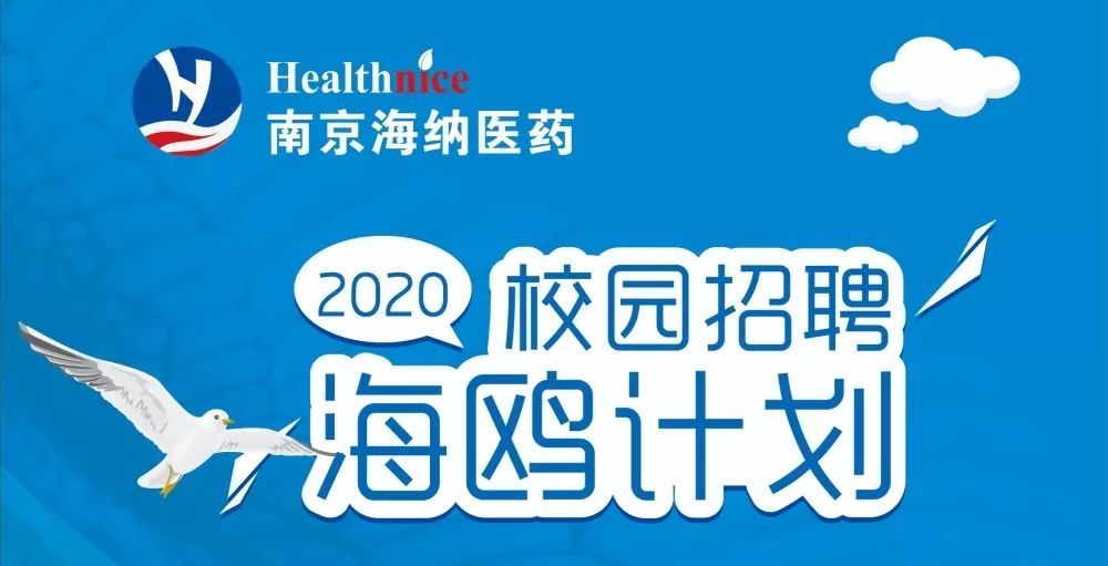 海納醫藥2020校園招聘第一站中國藥科大學