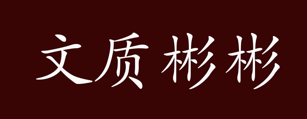 文质彬彬的出处,释义,典故,近反义词及例句用法 - 成语知识