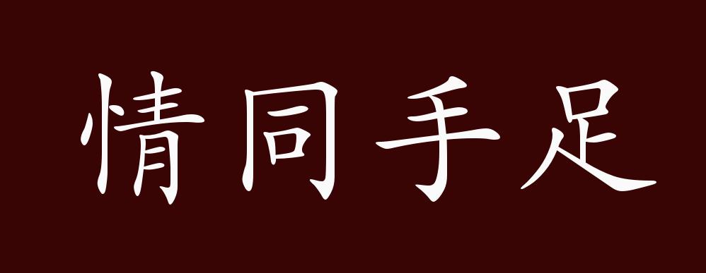 情同手足图片带字图片