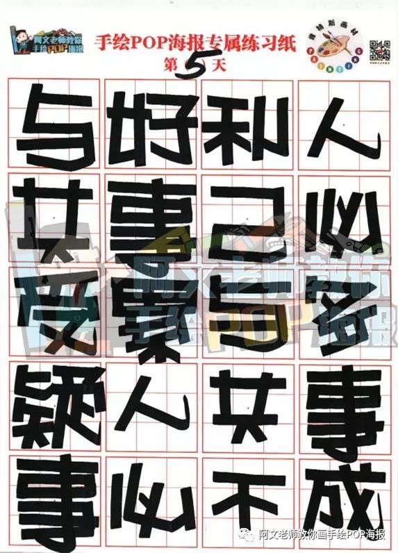 跟着阿文老师每日练三字经手绘pop字体