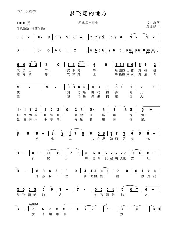 梦飞翔的地方—新化三中校歌