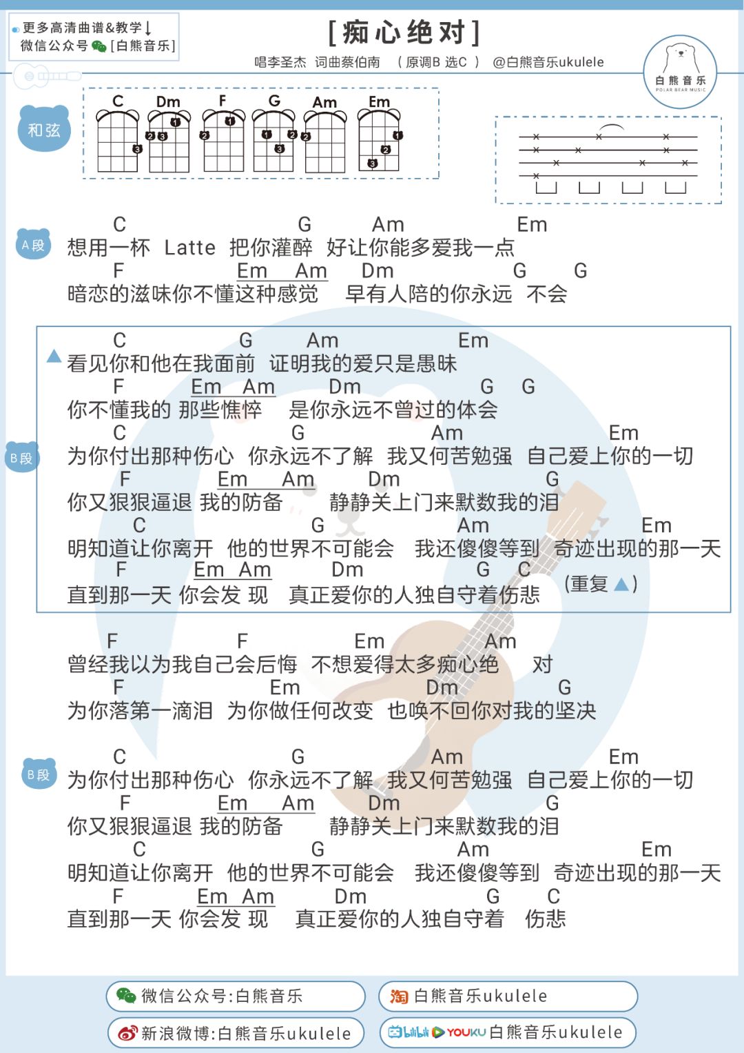 痴心绝对尤克里里谱图片