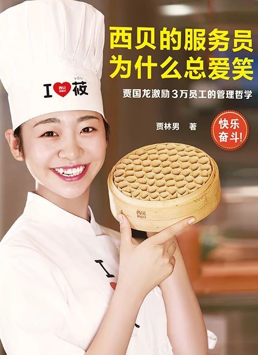 开店300家年赚60亿西贝贾国龙老板敢放手员工才能爆发式成长