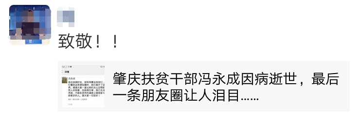 泪目肇庆扶贫干部冯永成因病逝世最后一条朋友圈还牵挂着