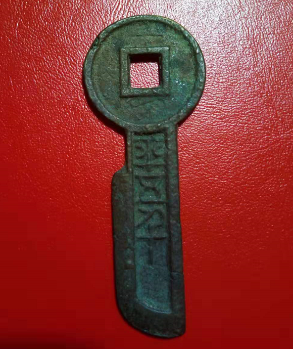 汉代刀币"一刀平五千"