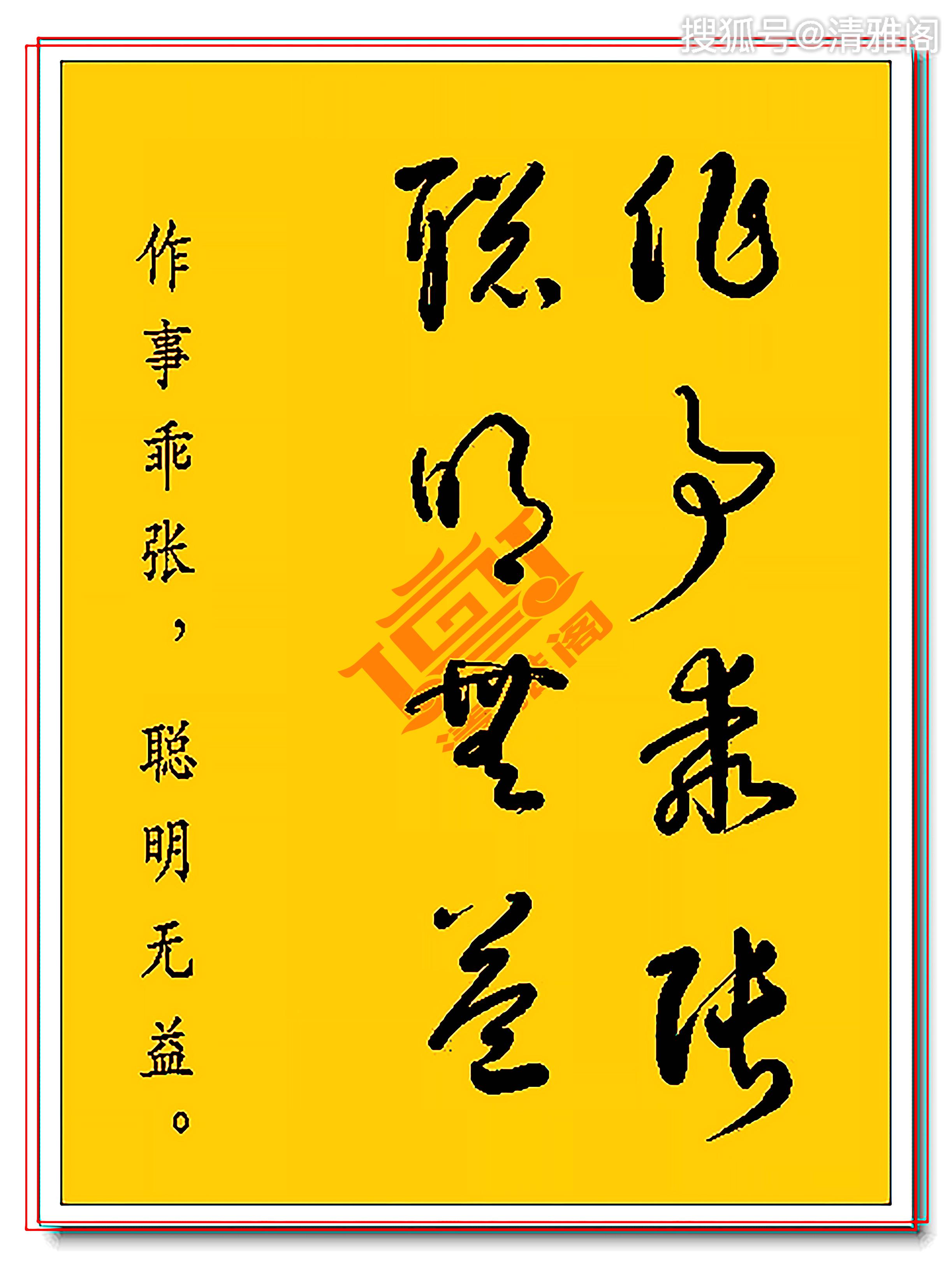 草書大神書林則徐《十益格言》句句真言,字字珠璣,真書法好格言