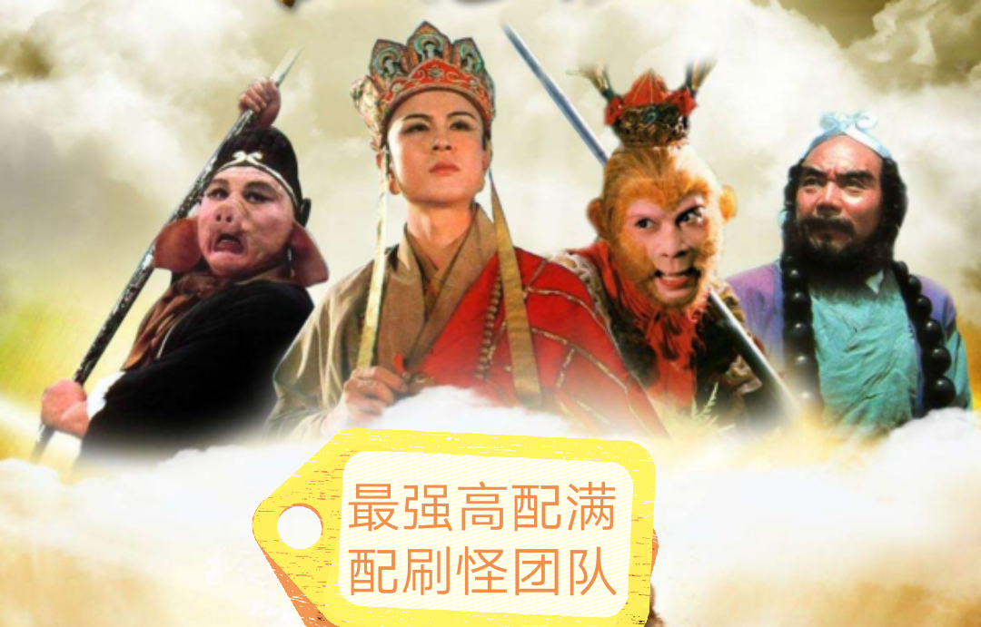 论《西游记》团队刷怪的重要性