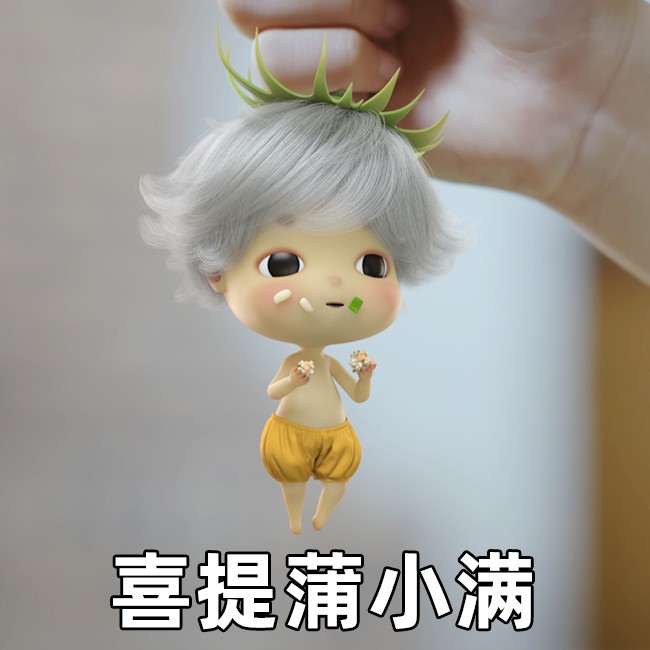 蒲小满表情包