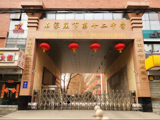 不过要说哪所学校的后街最牛,那一定要数石家庄第十二中学了