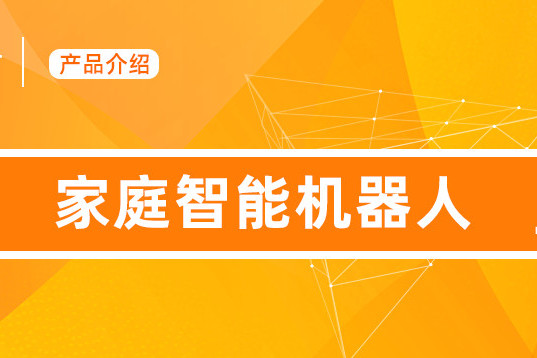 機器人是壹佰米機器人技術(北京)有限公司推出的首款家用智能機器人