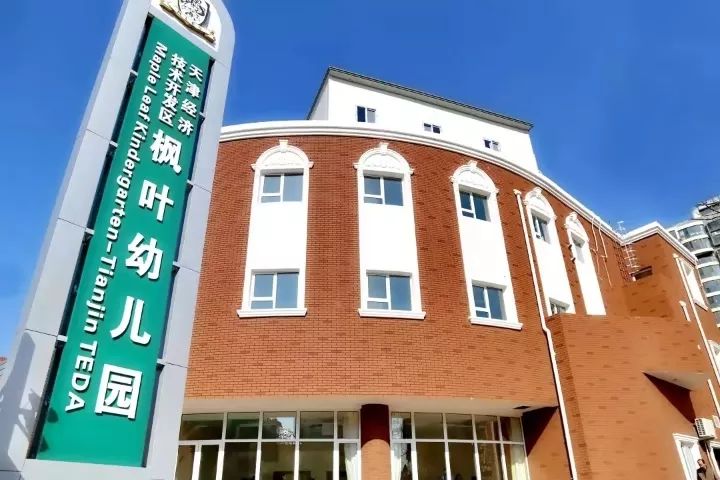 枫叶幼儿园天津经济技术开发区枫叶幼儿园春季招生啦